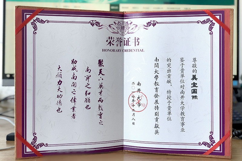 9170金沙集团_9170金沙集团荣获南开大学教育生长特殊孝顺奖