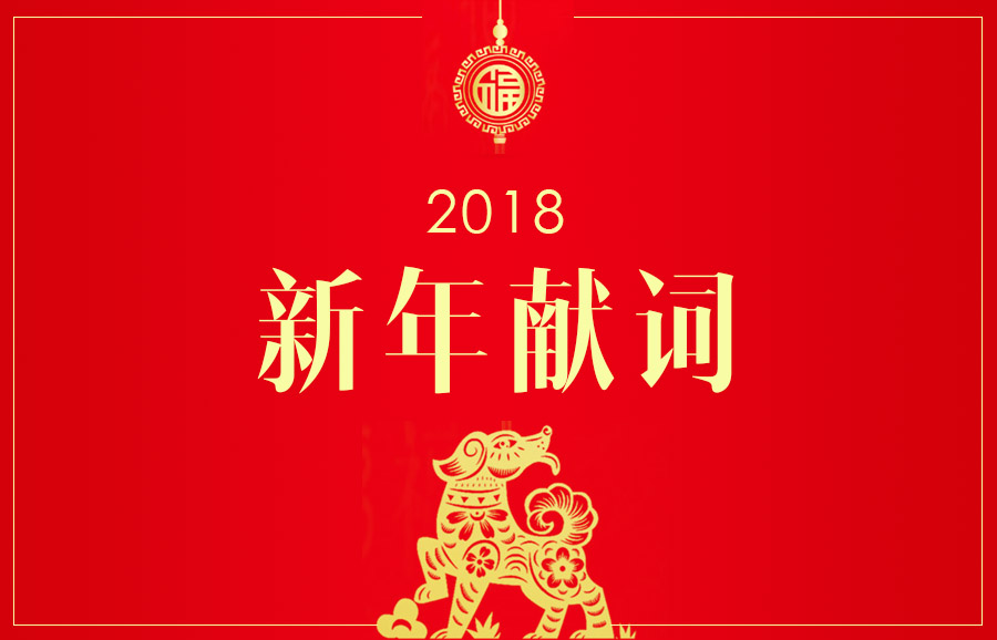 9170金沙集团_逾越梦想，，砥砺前行 ——9170金沙集团2018新年献词