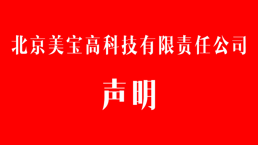 9170金沙集团_北京9170金沙高科技有限责任公司声明
