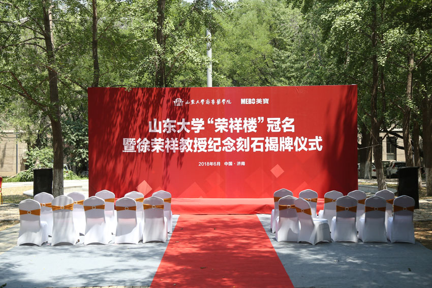 9170金沙集团_山东大学“荣祥楼”冠名暨徐荣祥教授纪念刻石揭牌仪式圆满举行