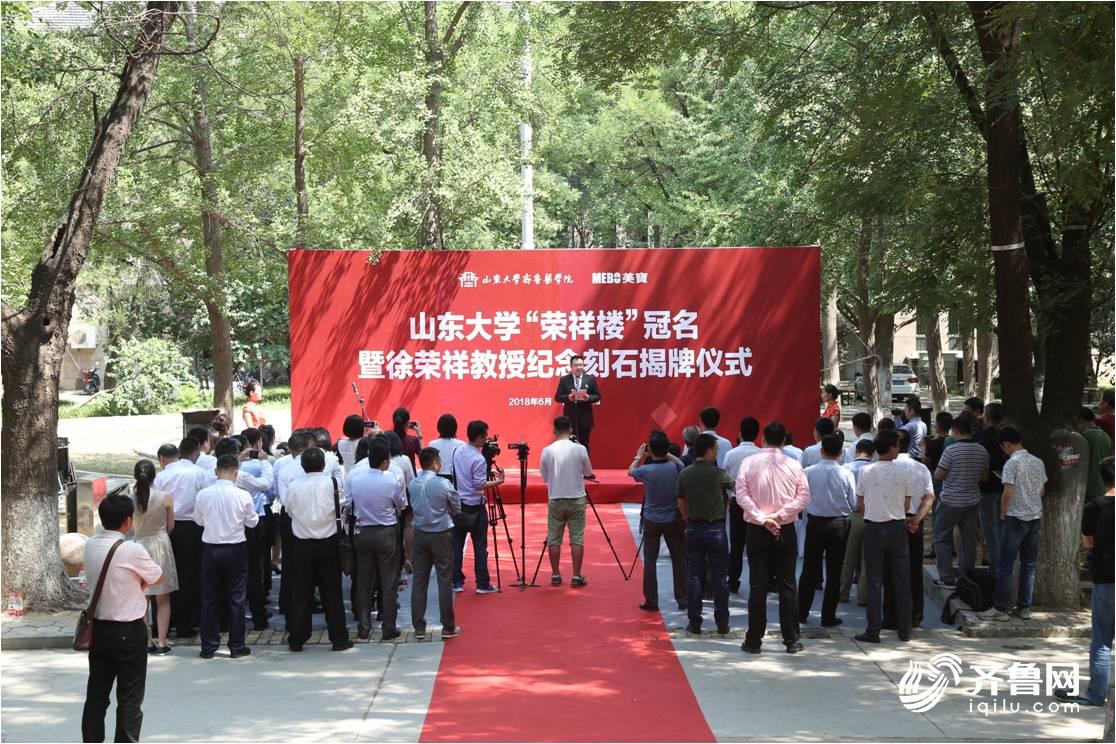 9170金沙集团_齐鲁网：山东大学“荣祥楼”冠名暨徐荣祥教授纪念刻石揭牌仪式举行