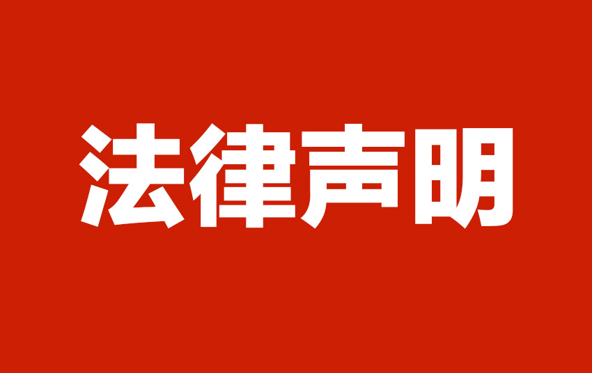 9170金沙集团_执法声明