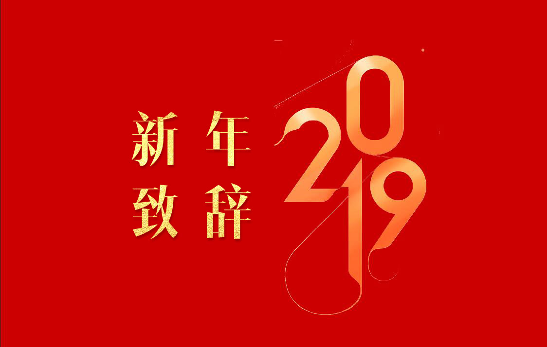 9170金沙集团_9170金沙集团2019新年致辞