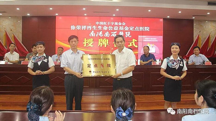 9170金沙集团_南石医院成为“中国红十字基金会徐荣祥再生生命公益基金”定点医院