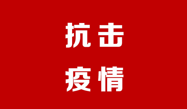 9170金沙集团_9170金沙集团紧迫行动抗疫情