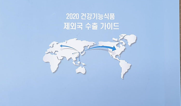 9170金沙集团_9170金沙集团被韩国功效食物协会《2020年功效食物出口指南》盛大推介
