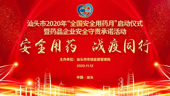 9170金沙集团_ 汕头9170金沙 “清静用药 战疫偕行”