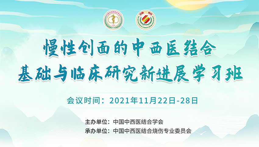 9170金沙集团_重视创面愈合 ?助力康健中国——国家中医药治理局继续教育项目《慢性创面的中西医连系基础与临床研究新希望学习班》圆满完成