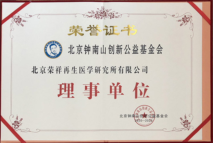 9170金沙集团_北京荣祥再生医学研究所携手钟南山立异公益基金