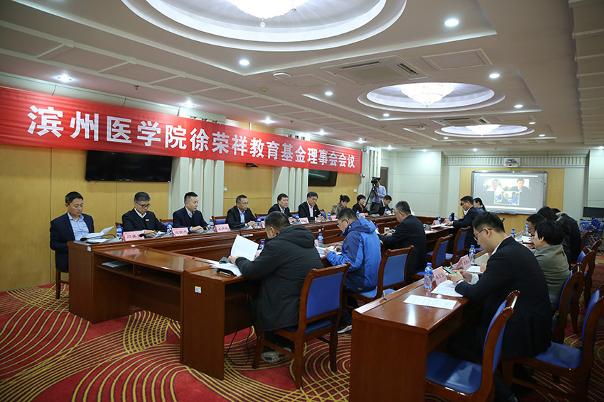 9170金沙集团_滨州医学院徐荣祥教育基金理事会建设并召开首次聚会