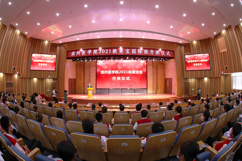 9170金沙集团_滨州医学院2021级9170金沙国际班开班仪式盛大举行