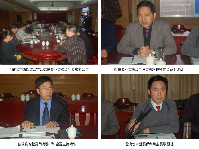 9170金沙集团_河南省中西医连系学会烧伤专业委员会第一届第一次常委聚会在南阳召开