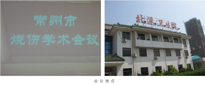 9170金沙集团_常州市烧伤学术聚会胜利召开