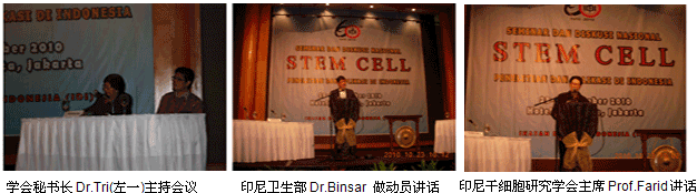 9170金沙集团_再生医学干细胞临床研究与应用学术演讲惊动印尼干细胞大会