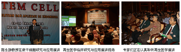 9170金沙集团_再生医学干细胞临床研究与应用学术演讲惊动印尼干细胞大会