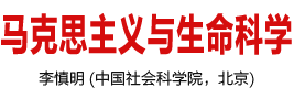 9170金沙集团_马克思主义与生命科学