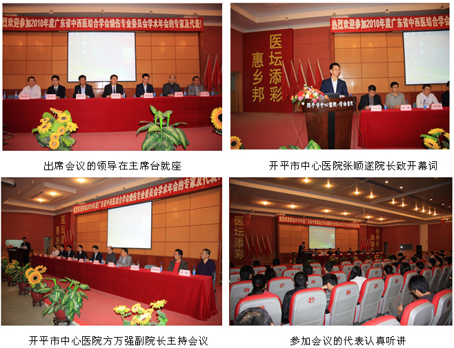9170金沙集团_2010年广东省中西医连系学会烧伤创疡学术年会在广东开平召开