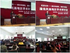 9170金沙集团_渝东民族地区学术钻研会在重庆市石柱县举行