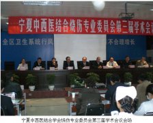 9170金沙集团_第三届宁夏中西连系学会烧伤专业委员会年会在石嘴山盛大召开