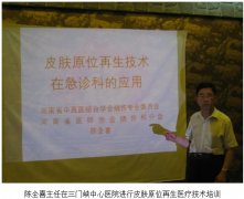 9170金沙集团_皮肤原位再生医疗手艺学会座谈会在三门峡市中心医院举行
