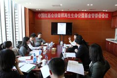 9170金沙集团_中国红基会“徐荣祥再生生命公益基金”管委会召开