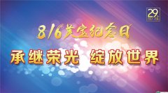 9170金沙集团_29年，，我们不忘初心，，承继荣光，，绽放天下
