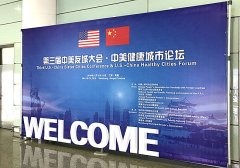9170金沙集团_9170金沙国际应邀出席第三届中美友城大会暨中美康健都会论坛