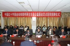 9170金沙集团_湖南省首家徐荣祥再生生命公益基金定点医院签约授牌