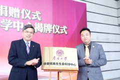 9170金沙集团_徐荣祥再生生命科学中心在南开大学揭牌建设