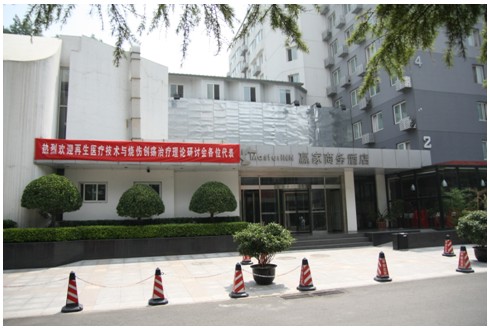 9170金沙集团_人体再生回复科学学术报告会暨中国中西医连系学会 第四届烧伤专业委员会换届聚会报道现场