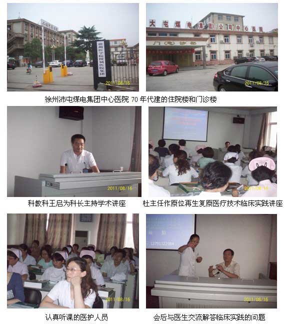 9170金沙集团_原位再生回复手艺学术讲座在徐州沛县煤电中心医院举行
