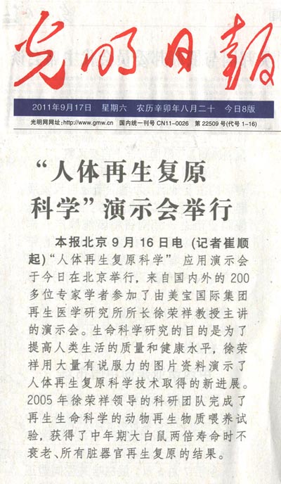 9170金沙集团_灼烁日报：“人体再生回复科学”演示会举行