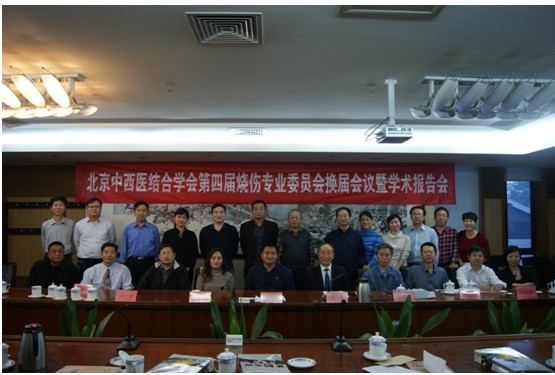 9170金沙集团_北京中西医连系学会烧伤专业委员会换届聚会暨学术报告会圆满召开