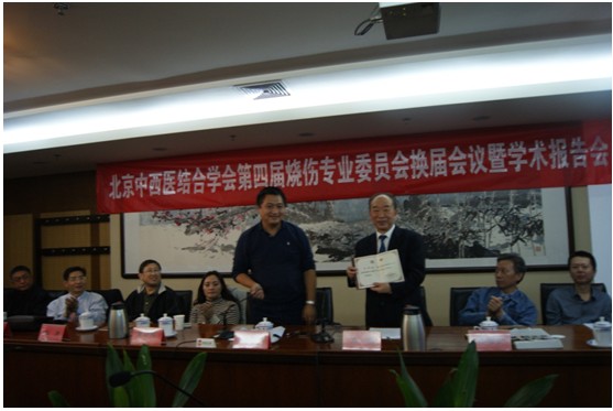 9170金沙集团_北京中西医连系学会烧伤专业委员会换届聚会暨学术报告会圆满召开