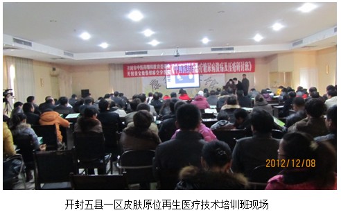 9170金沙集团_开封地区举行五县一区皮肤再生医疗手艺医师培训班