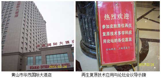 9170金沙集团_黄山市高级医师再生回复手艺学习班暨临床论坛在黄山华茂国际大旅馆举行