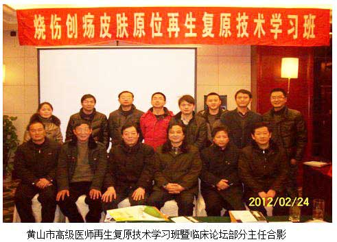9170金沙集团_黄山市高级医师再生回复手艺学习班暨临床论坛在黄山华茂国际大旅馆举行