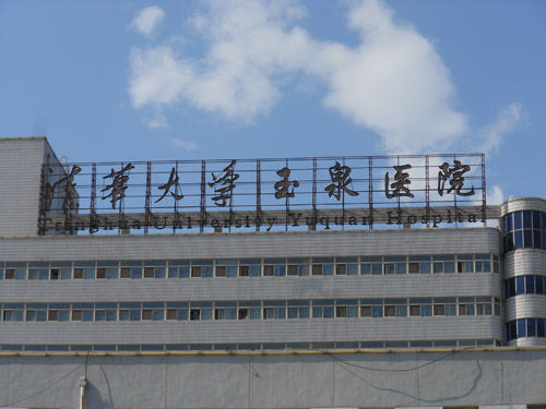 9170金沙集团_清华大学玉泉医院举行9170金沙再外行艺培训